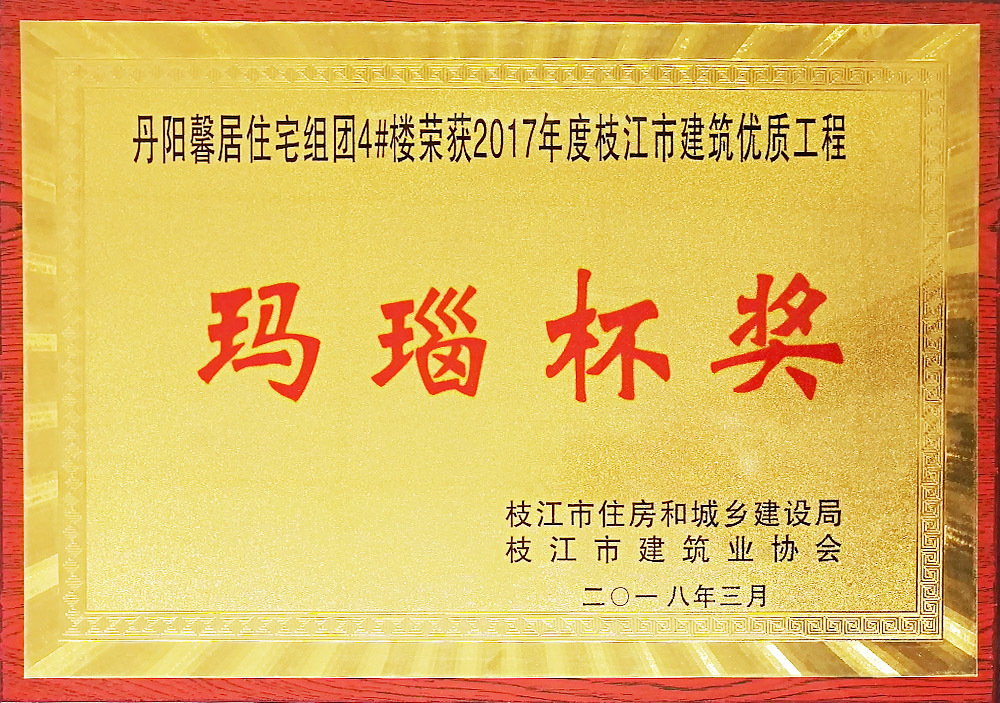 2017年度枝江市建筑优质工程玛瑙杯奖 2017年度枝江市建筑优质工程玛瑙杯奖