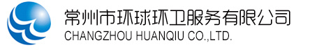常州市環(huán)球環(huán)衛(wèi)服務(wù)有限公司