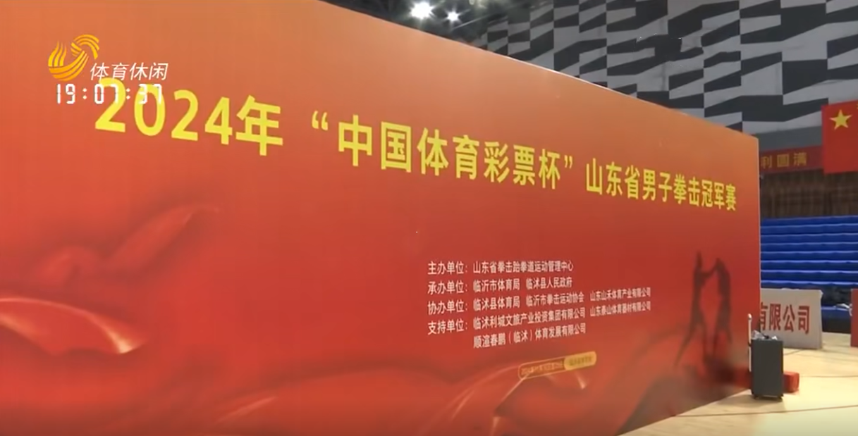 震撼開打|泰山體育助力2024年“中國體育彩票杯”山東省男子拳擊冠軍賽開賽 震撼開打|泰山體育助力2024年“中國體育彩票杯”山東省男子拳擊冠軍賽開賽