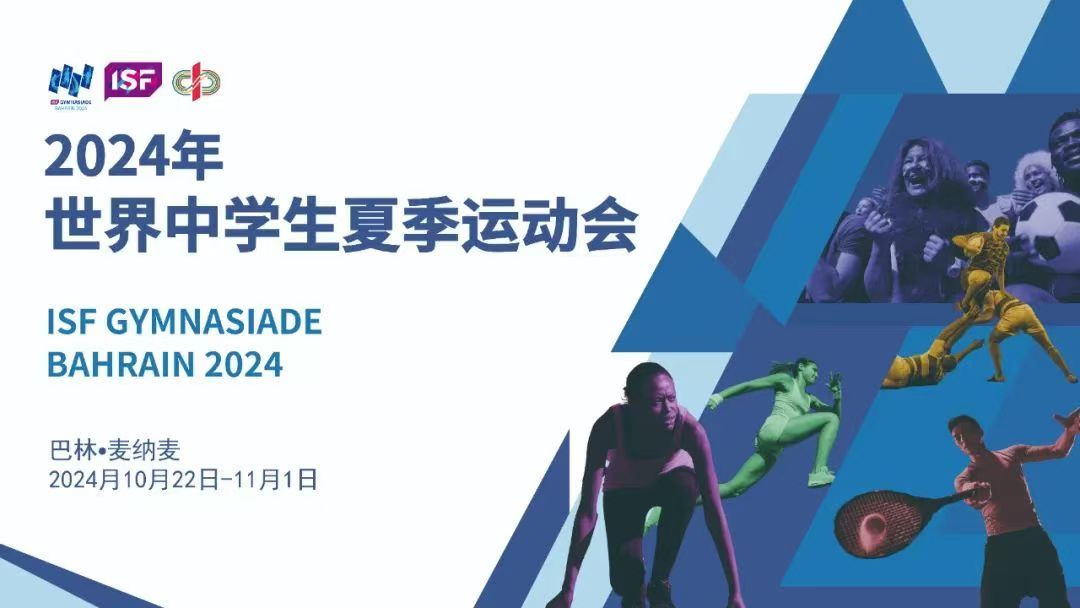 國際賽事|泰山體育閃耀巴林世界中學(xué)生夏季運(yùn)動(dòng)會(huì) 國際賽事|泰山體育閃耀巴林世界中學(xué)生夏季運(yùn)動(dòng)會(huì)