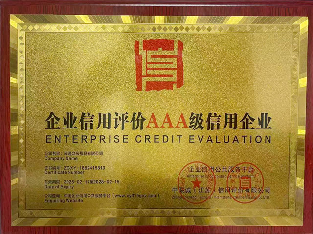企業(yè)信用評價AAA級信用企業(yè)