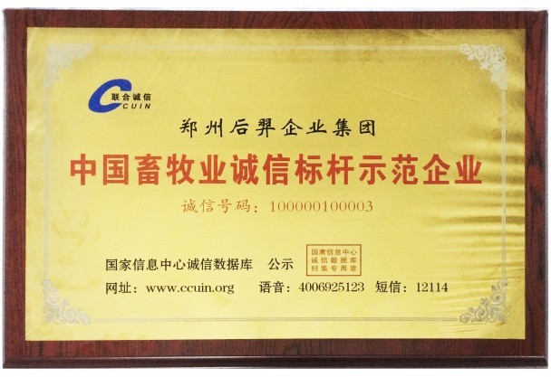 China's animal husbandry integrity benchmarking enterprise