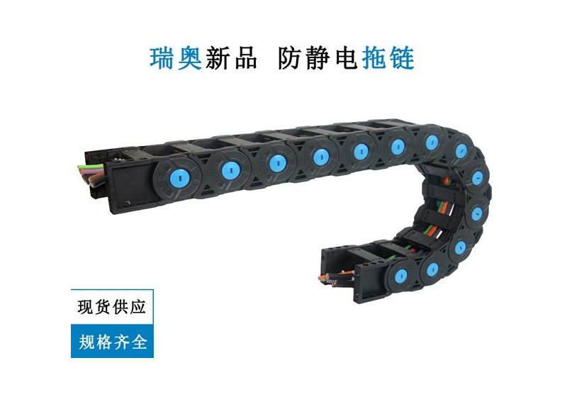 防静电拖链