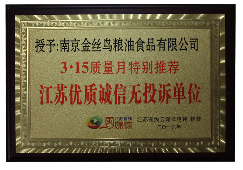江蘇優(yōu)質誠信無投訴單位
