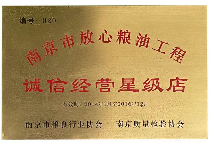 誠信經(jīng)營星級店