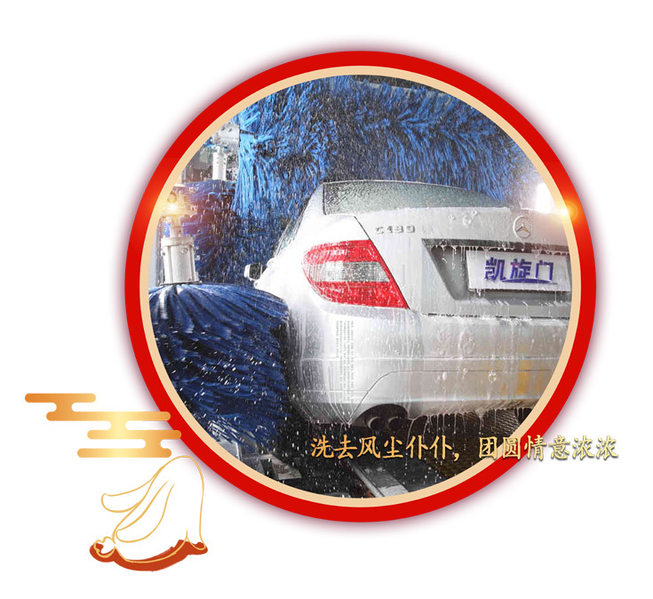 凱旋門洗車機(jī)廠祝您節(jié)日快樂！