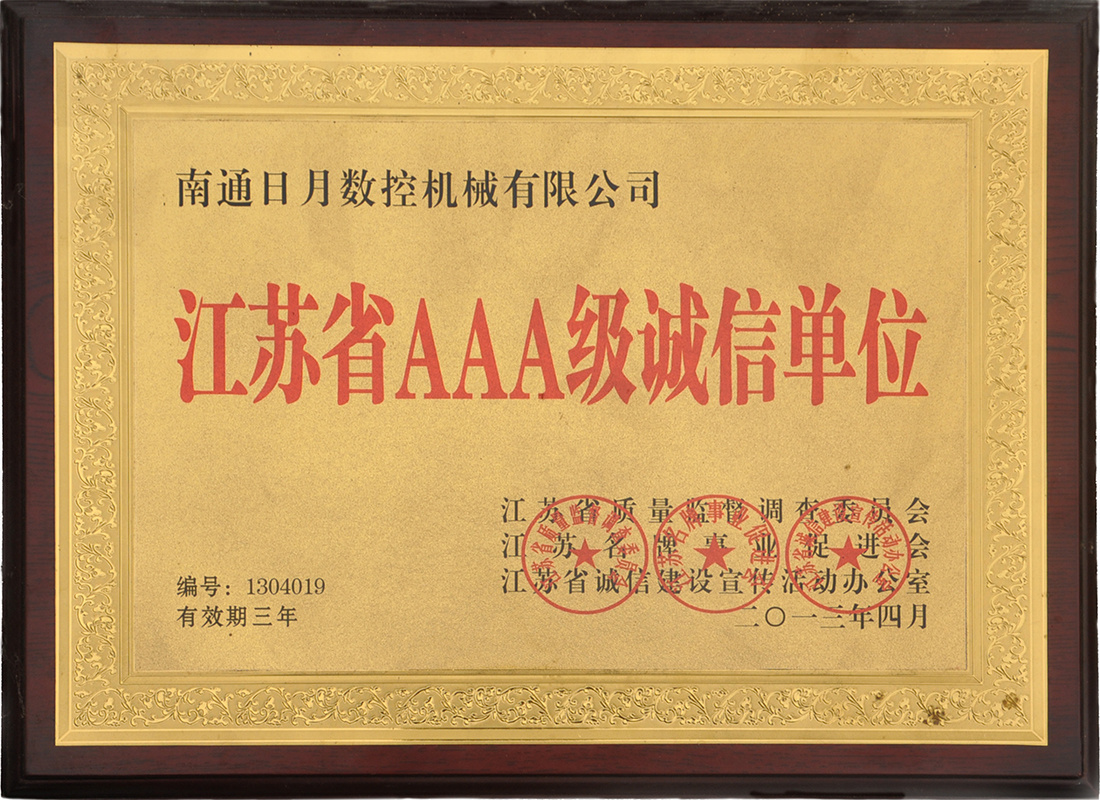 江蘇省AAA級誠信單位