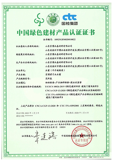 中国绿色建材产品认证证书