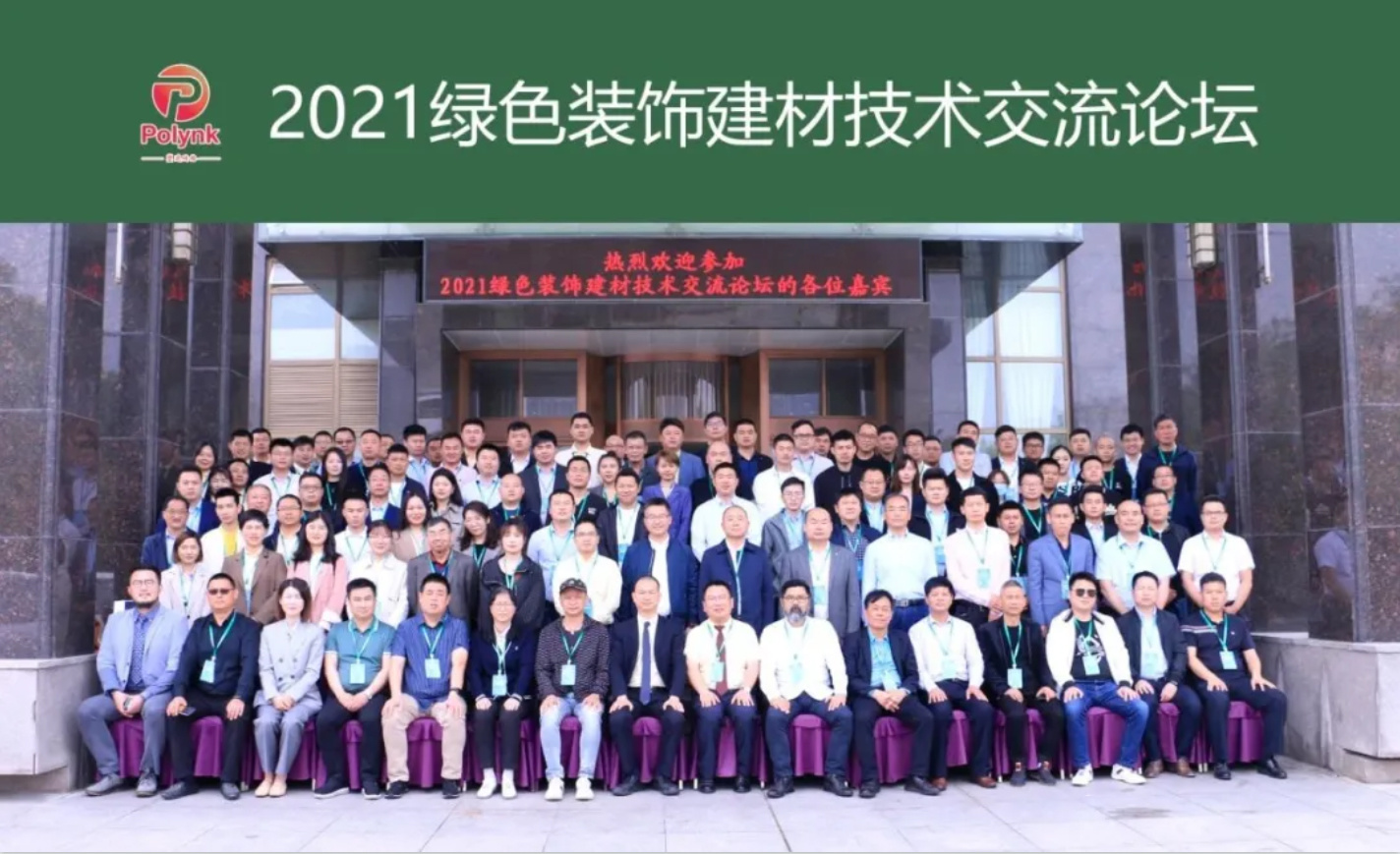 星欧娱乐木基加入2021年绿色装饰建材手艺交流论坛_星欧娱乐-高端门窗,户外木制品