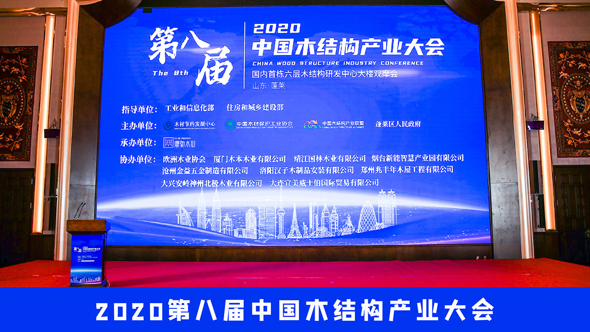 星欧娱乐木基加入第八届中国木结构工业大会_星欧娱乐-高端门窗,户外木制品