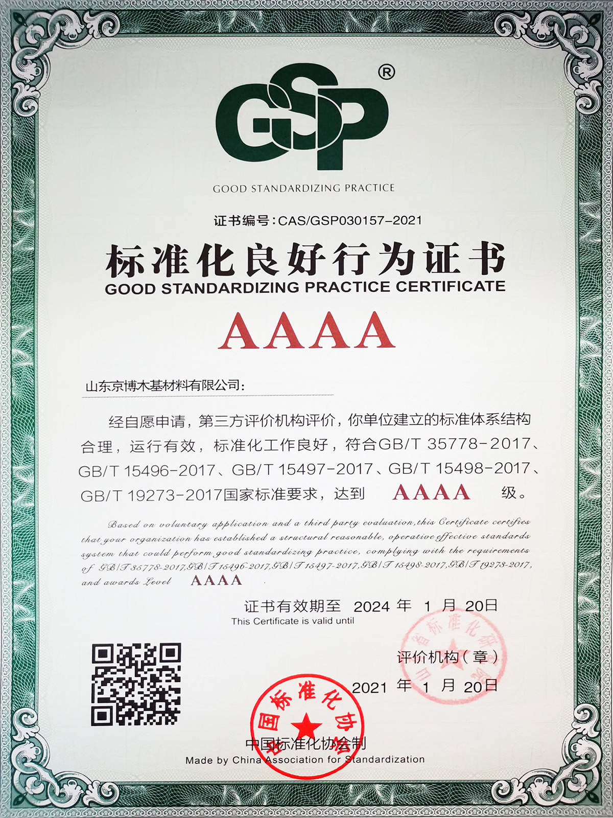 星欧娱乐木基荣获“AAAA级标准化优异行为企业”称呼_星欧娱乐-高端门窗,户外木制品