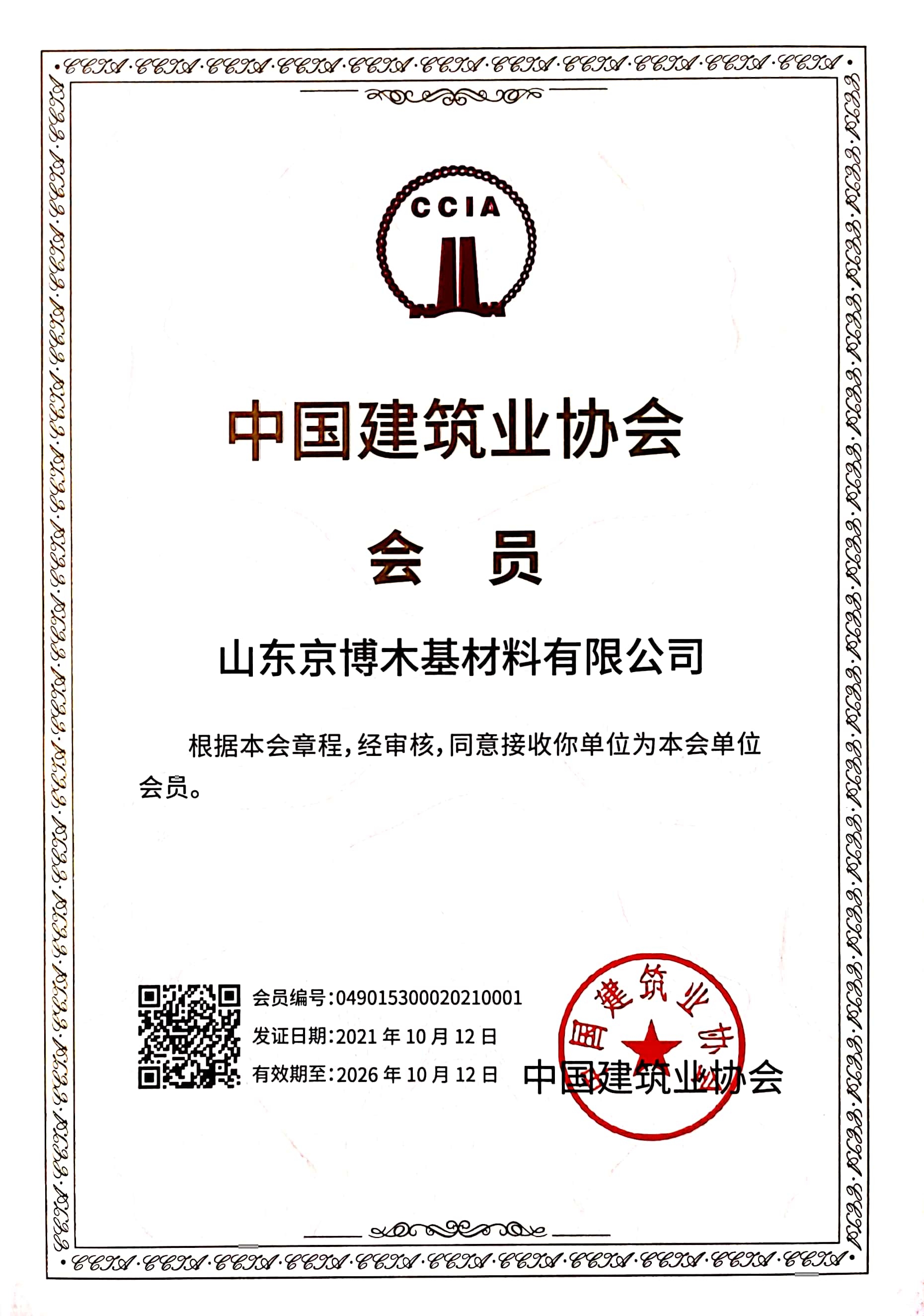 中国建筑业协会会员