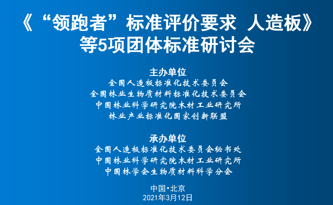 星欧娱乐木基加入《“领跑者”标准评价要求 人造板》等5项整体标准钻研会_星欧娱乐-高端门窗,户外木制品