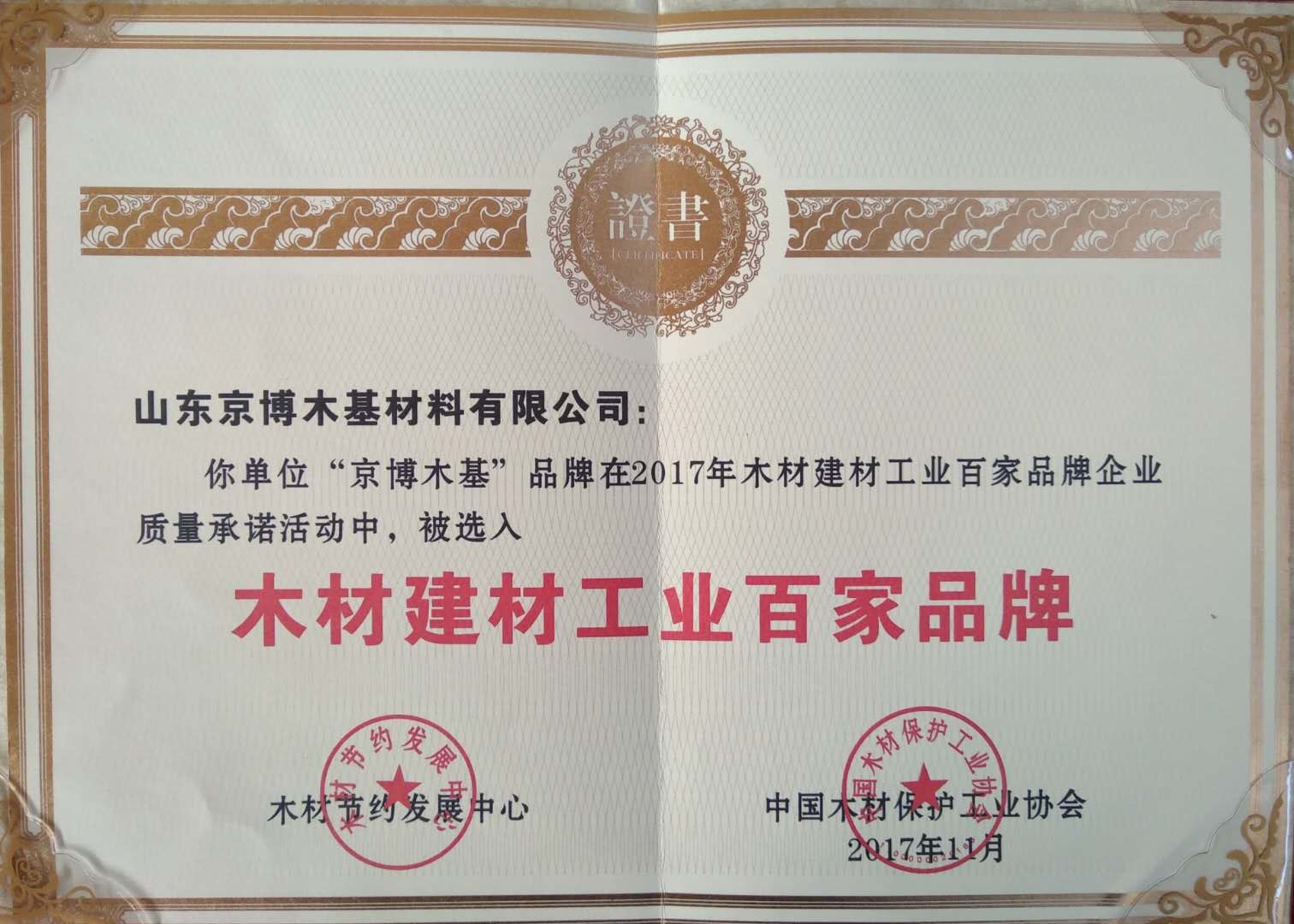 木材建材工业百家品牌
