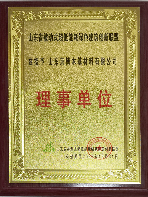 山东省被动式超低能耗绿色建筑创新联盟理事单位