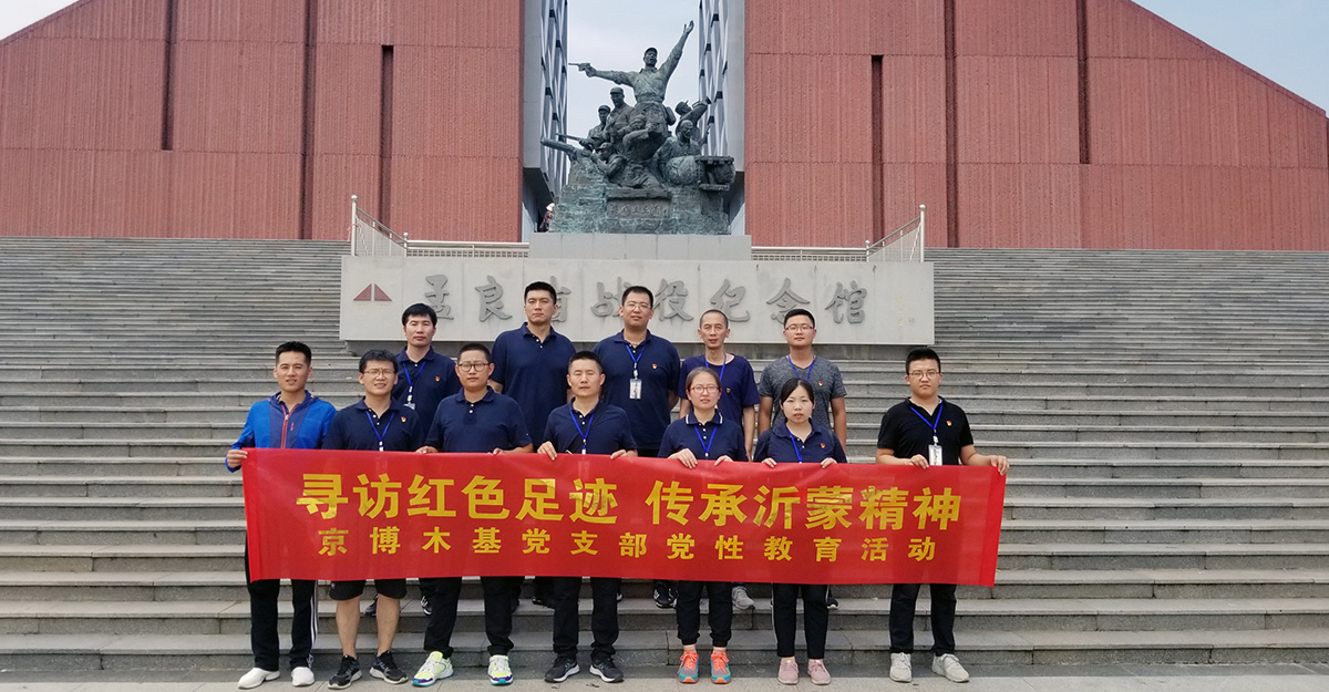 寻访红色足迹 传承沂蒙精神—木基党支部开展党性教育活动_星欧娱乐-高端门窗,户外木制品