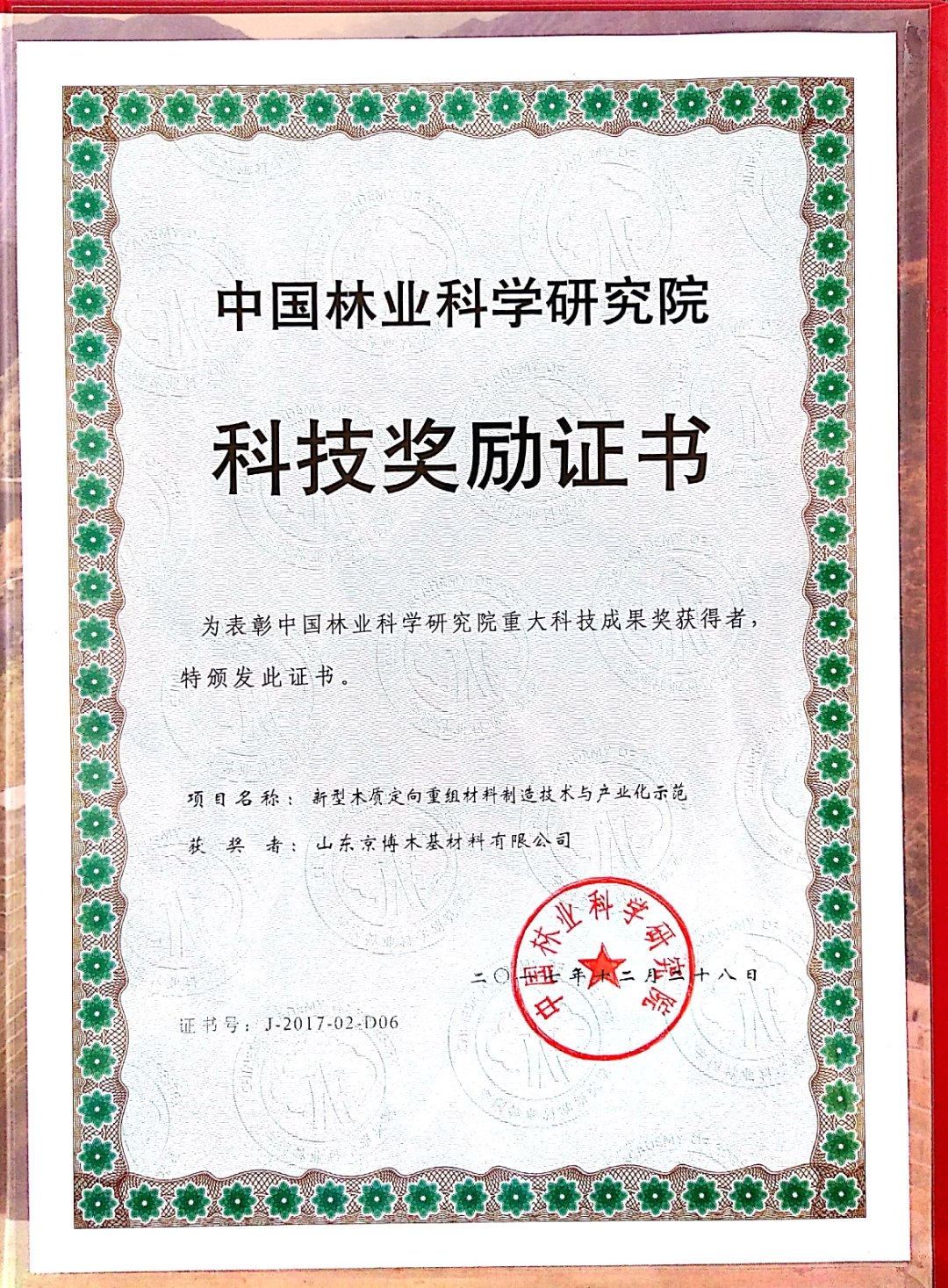 中国林业科学研究院科技奖