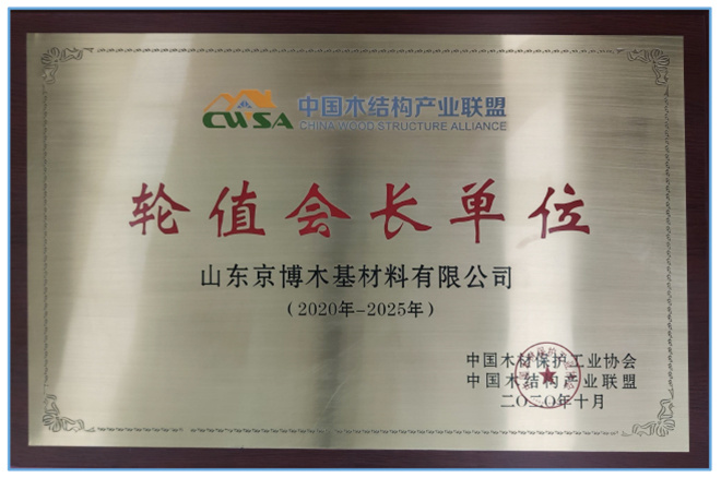 中国木结构产业联盟轮值会长