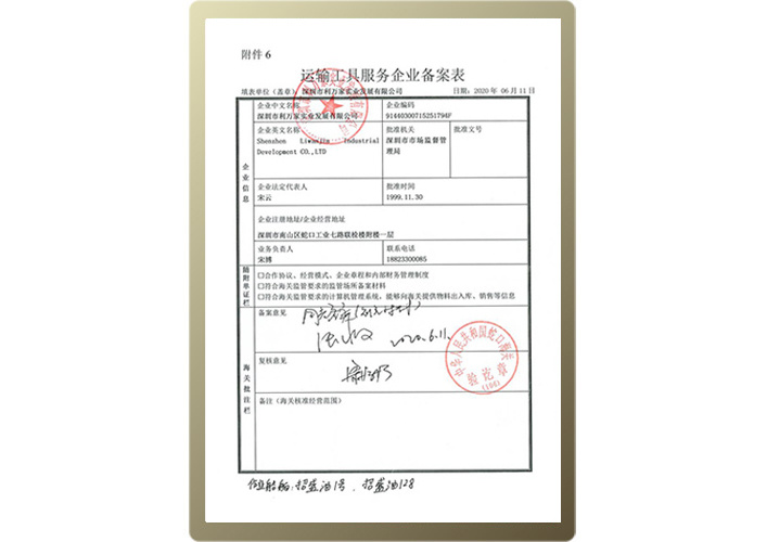 运输工具服务企业备案表