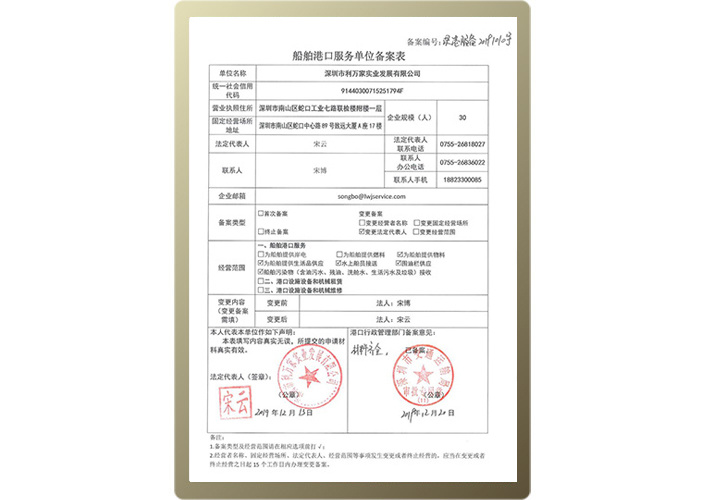 船舶港口服务单位备案表