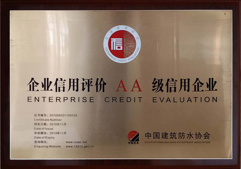 企业信用评价AA级