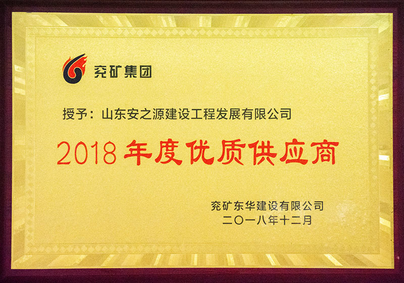 2018年度优质供应商