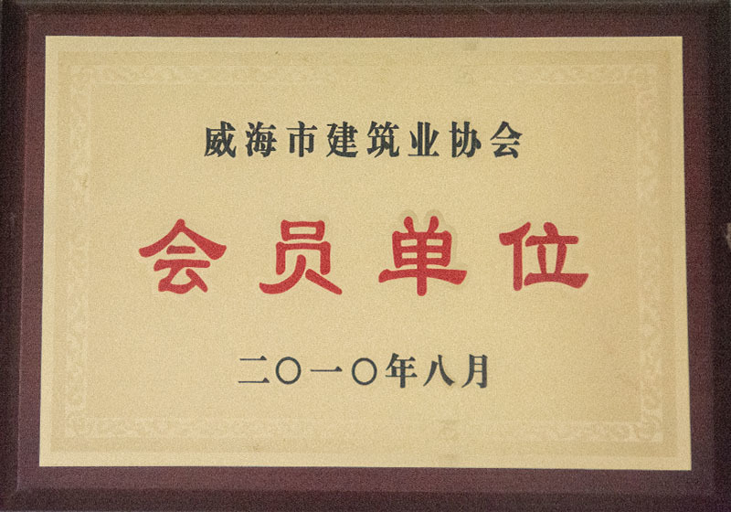 威海市建筑業協會會員單位