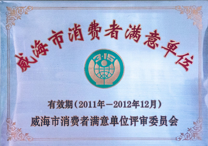 威海市消費者滿意單位
