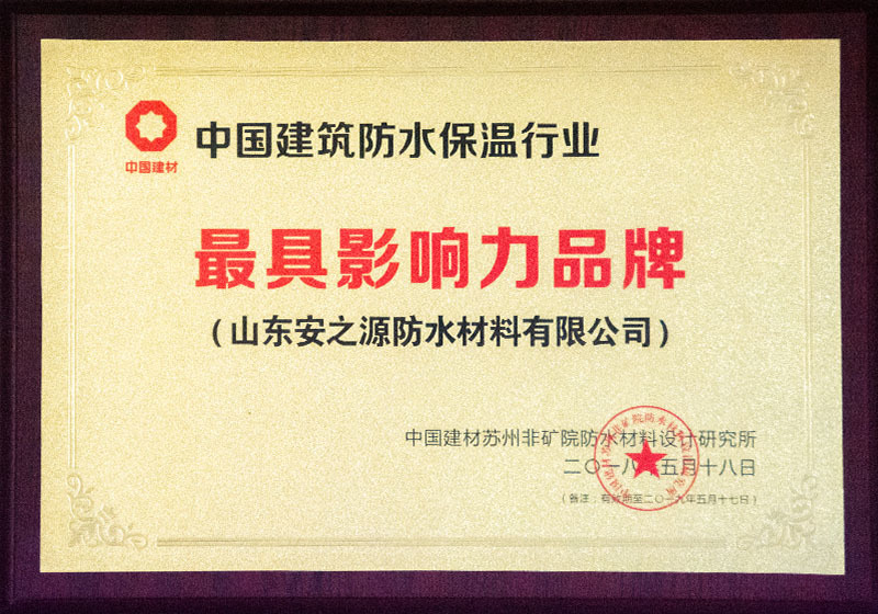 中国建筑防水保温行业最具影响力品牌