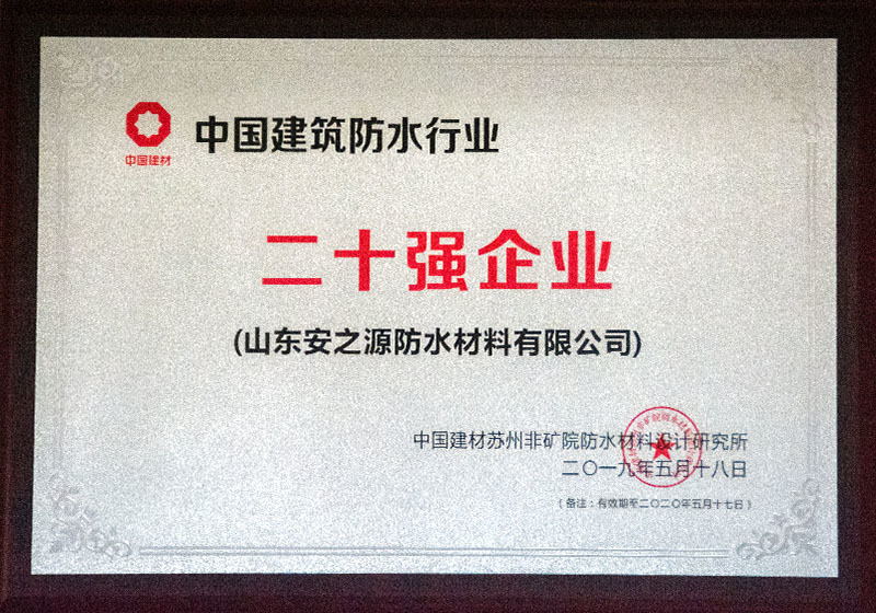 中国建筑防水行业二十强企业