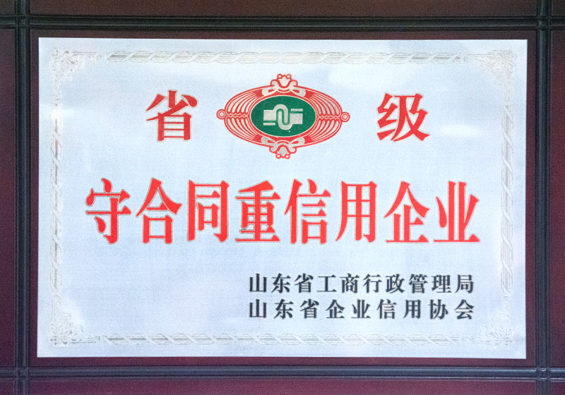省級守合同重信用企業