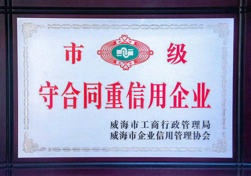 市級守合同重信用企業