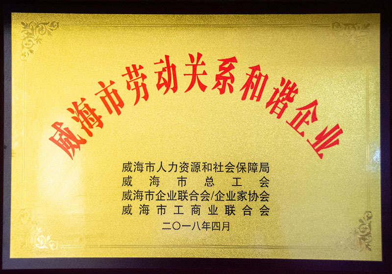 Weihai City Labor Relations Harmonious Enterprise Weihai City Labor Relations Harmonious Enterprise