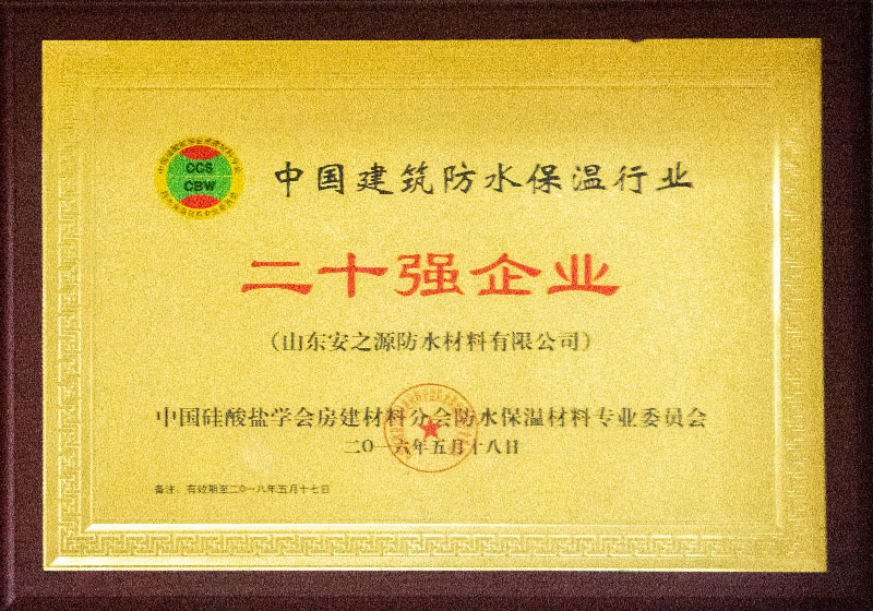 中国建筑防水保温行业二十强企业