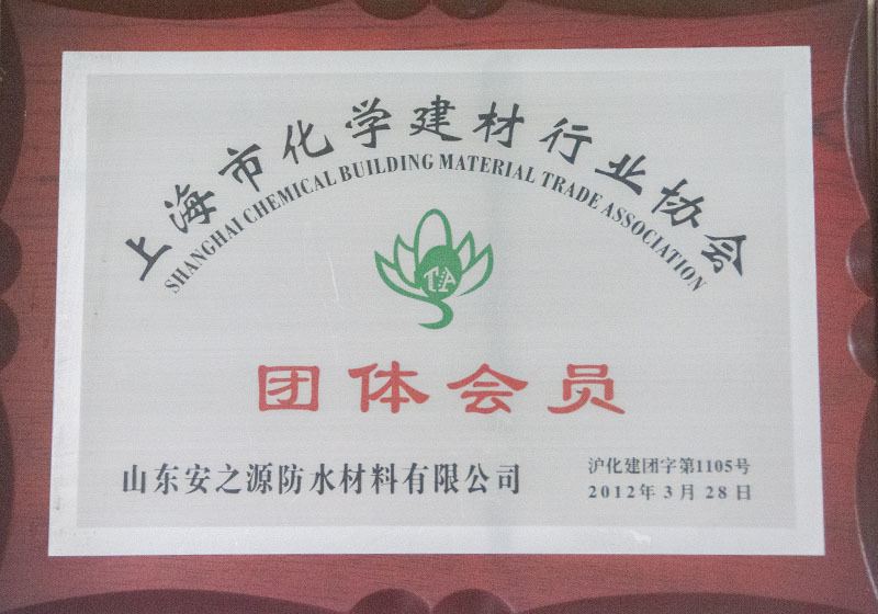 上海市化學建材行業協會團體會員