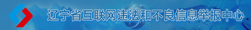 辽宁省互联网违法和不良信息举报中心