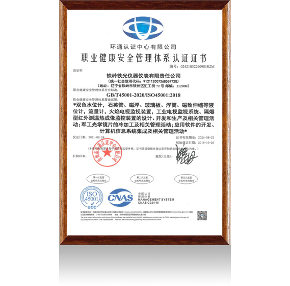 职业健康安全理体系认证证书