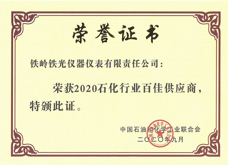 2020年石化行业百佳供应商(证书)