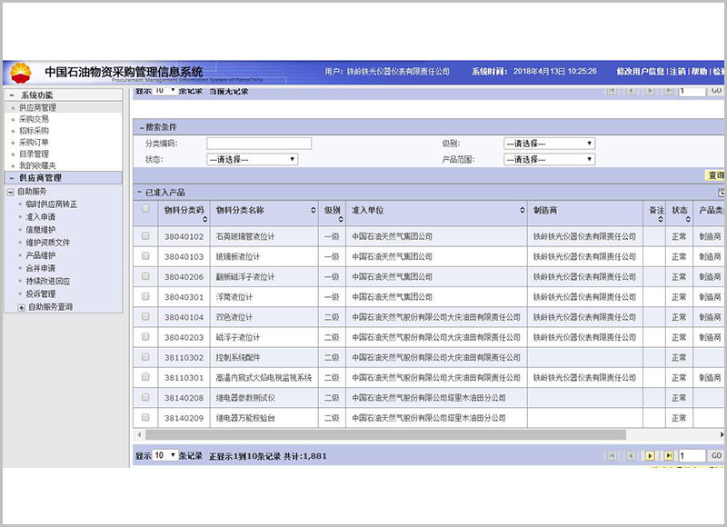 中国石油物资采购管理信息系统2
