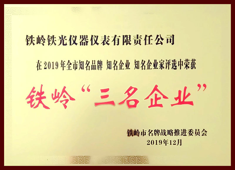 铁岭市三名企业