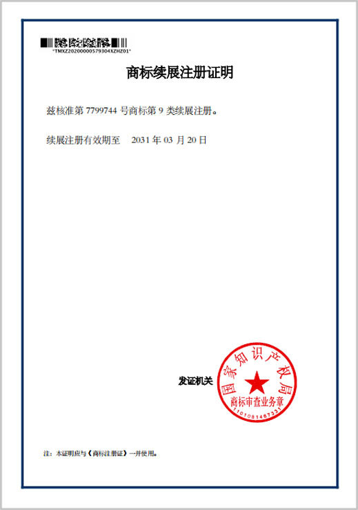 商標續展注冊證明-2
