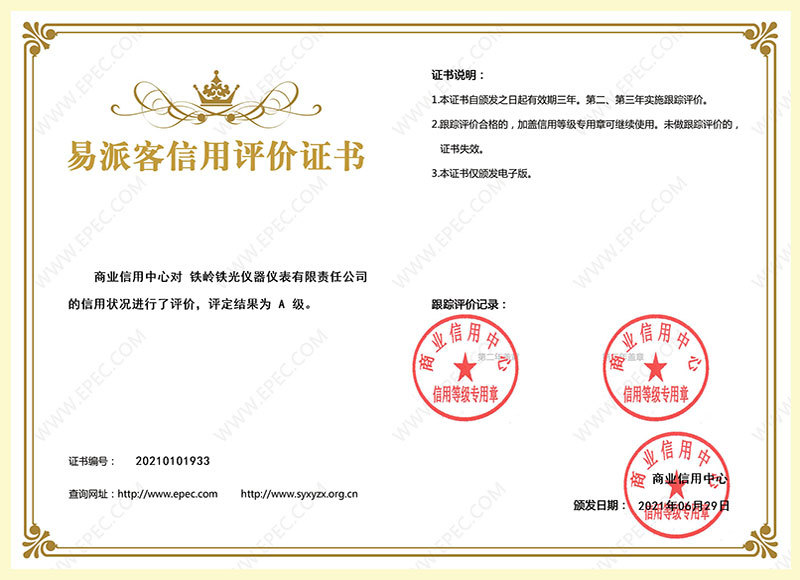易派克信用评价证书