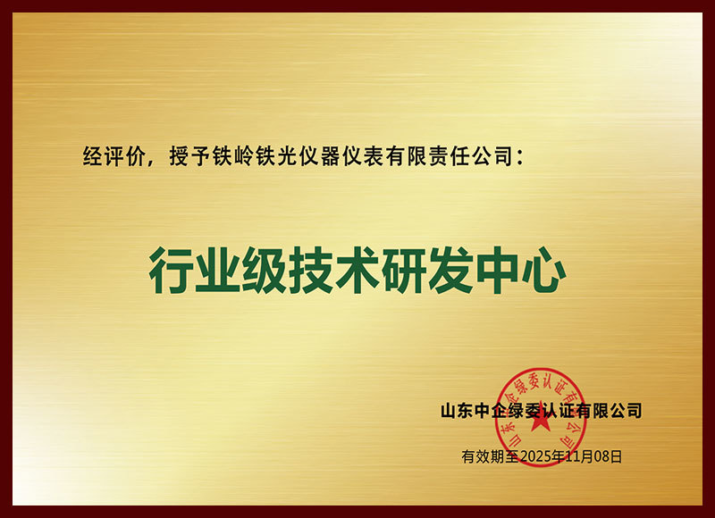 行业级技术研发中心牌匾（20251108）