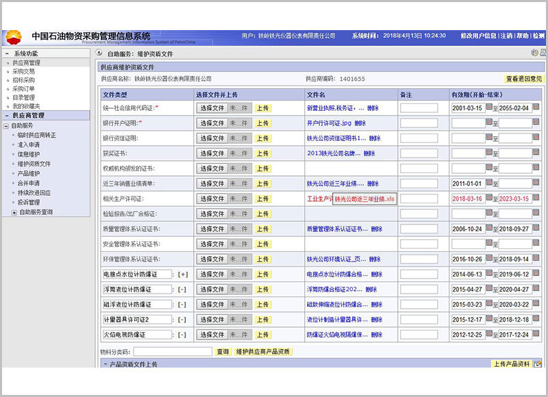 中国石油物资采购管理信息系统1