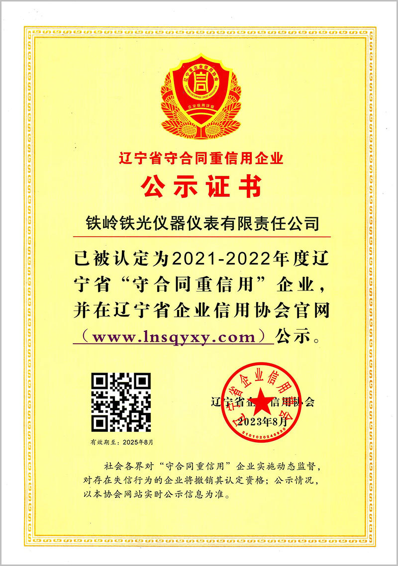 守合同重信用2021-2022年度公示证书