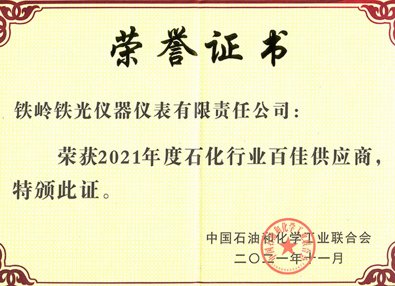2021年度石化行业百佳供应商