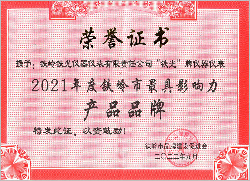 “铁光”牌仪器仪表2021年度铁岭市最具影响力产品品牌