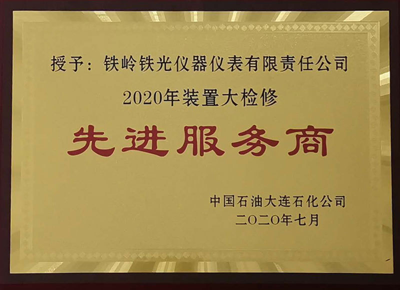 2020年装置大检修先进服务商