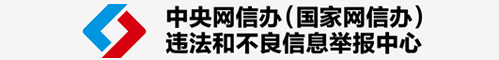 中央网信办（国家网信办） 违法和不良信息举报中心