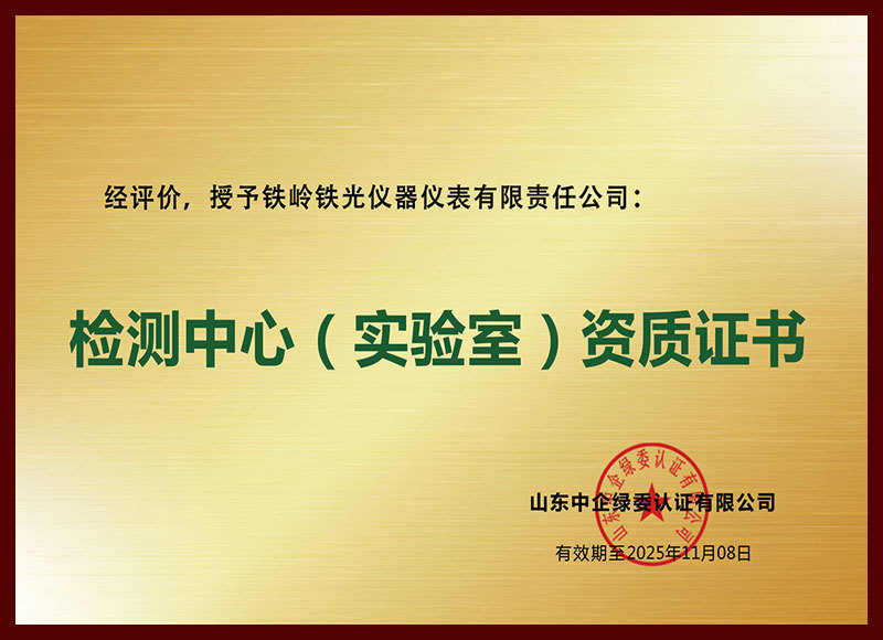 检测中心（实验室）资质证书（20251108）